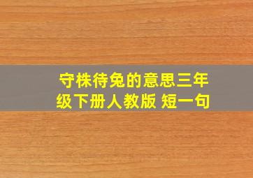 守株待兔的意思三年级下册人教版 短一句